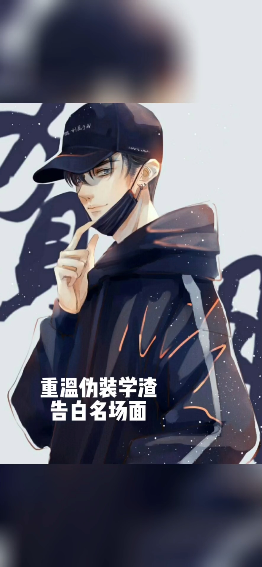 重温伪装学渣告白名场面