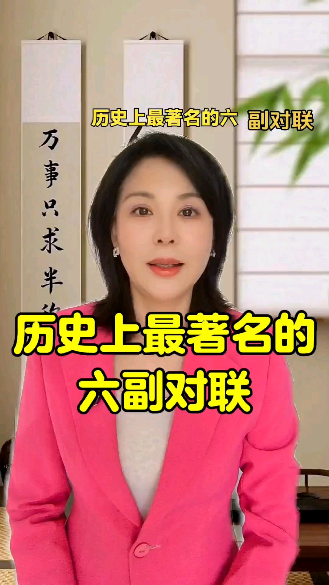 这些对联里藏着人格魅力和精神境界#历史冷知识# #对联#传统文化#国学#历史名人
