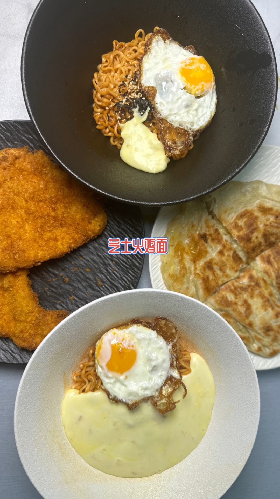 芝士火鸡面!