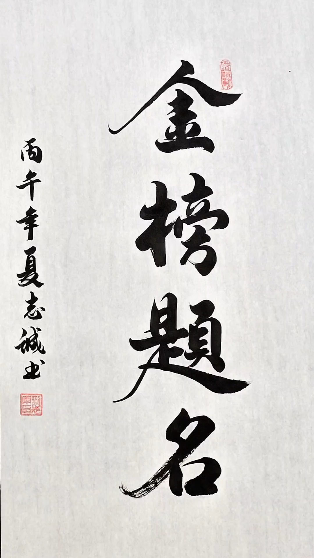 鱼跃龙门，金榜题名#金榜题名##书法祝福##高考加油#