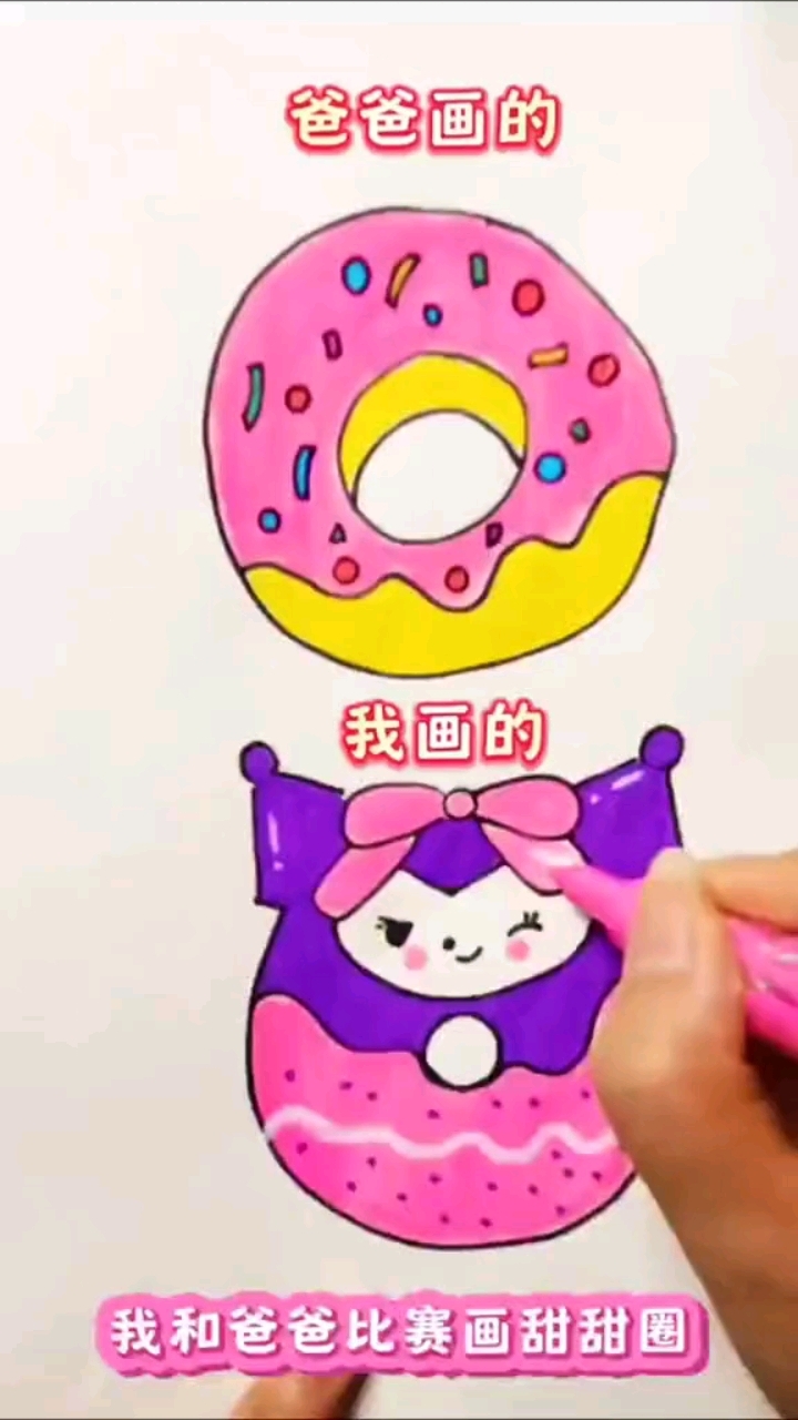 我和爸爸比赛画甜甜圈,小可爱们喜欢谁画的呢?