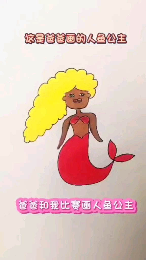 我和爸爸比赛画人鱼公主,小可爱们喜欢谁画的呢?