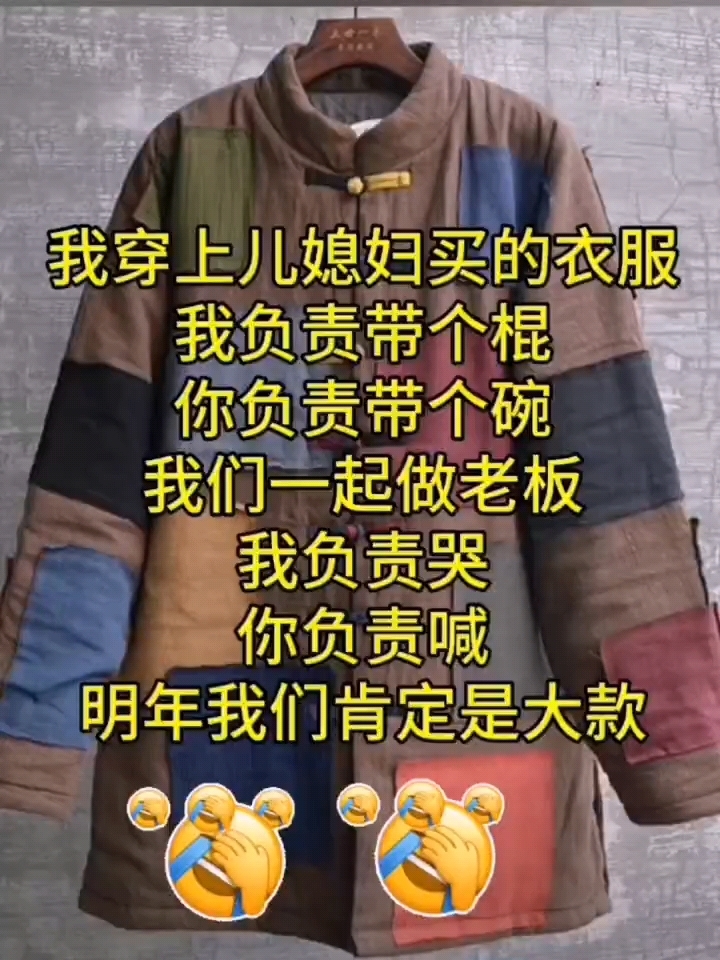 穿上儿媳妇儿买的衣服,我负责带棍儿,你负责带个碗。