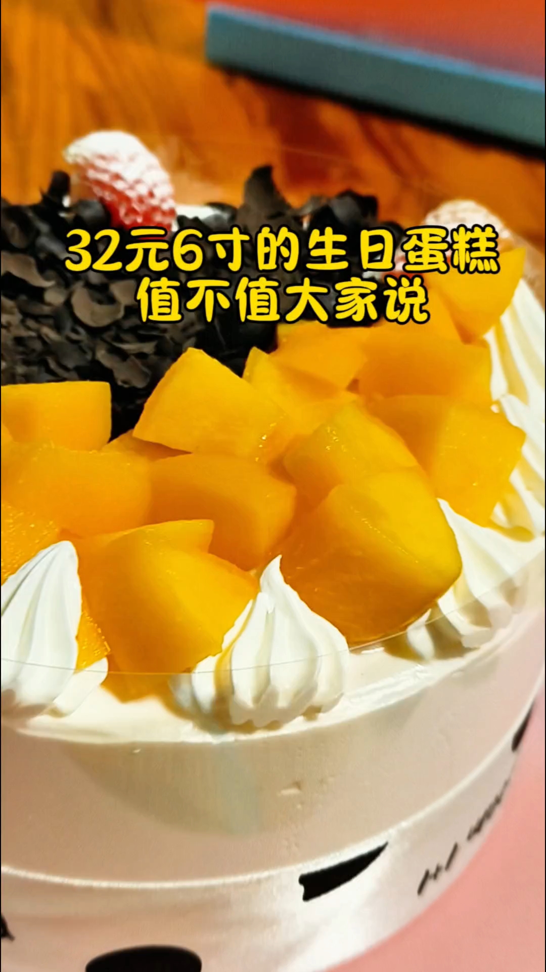 32元6寸的生日蛋糕,大家来说值不值,真的很好吃
