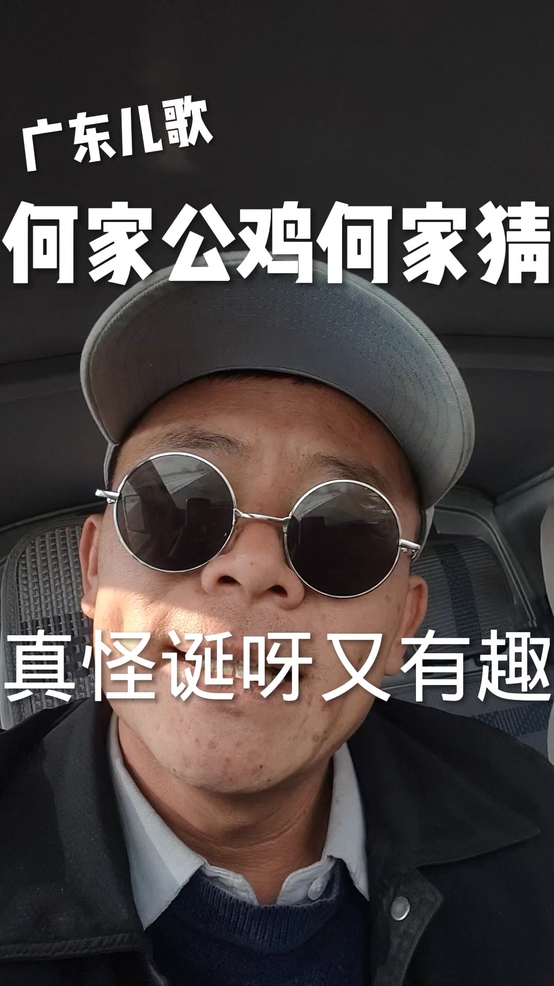 外地人唱广东儿歌如此陶醉,歌名(何家公鸡何家猜)