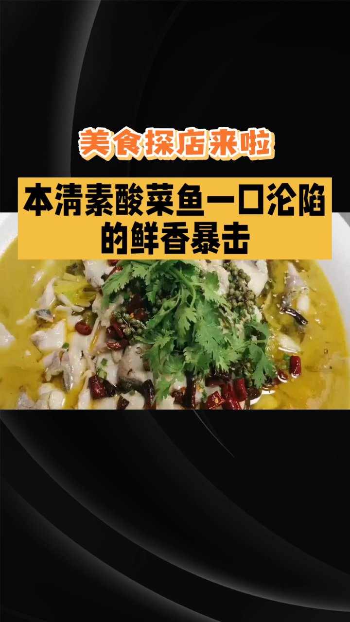 美食探店来啦,上海本清楚我家酸菜鱼