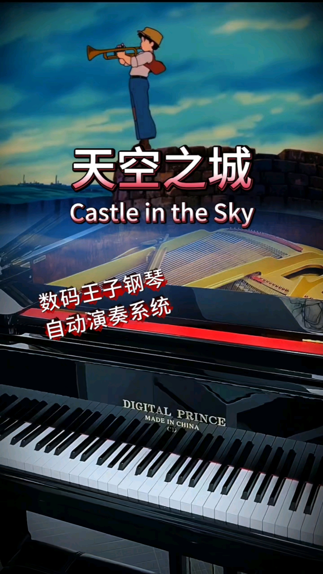 氛围感绝绝子! 《天空之城》自动钢琴版#数码王子钢琴自动演奏