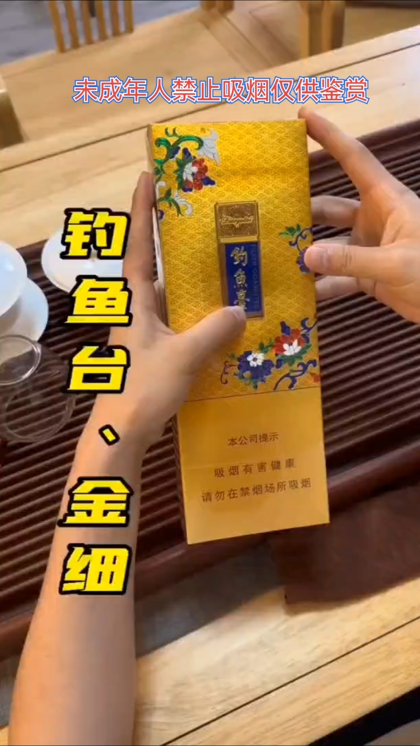 钓鱼台金细支拆包鉴赏