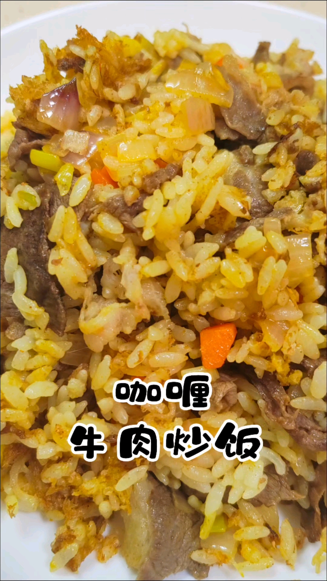 咖喱牛肉炒饭,简单又省时