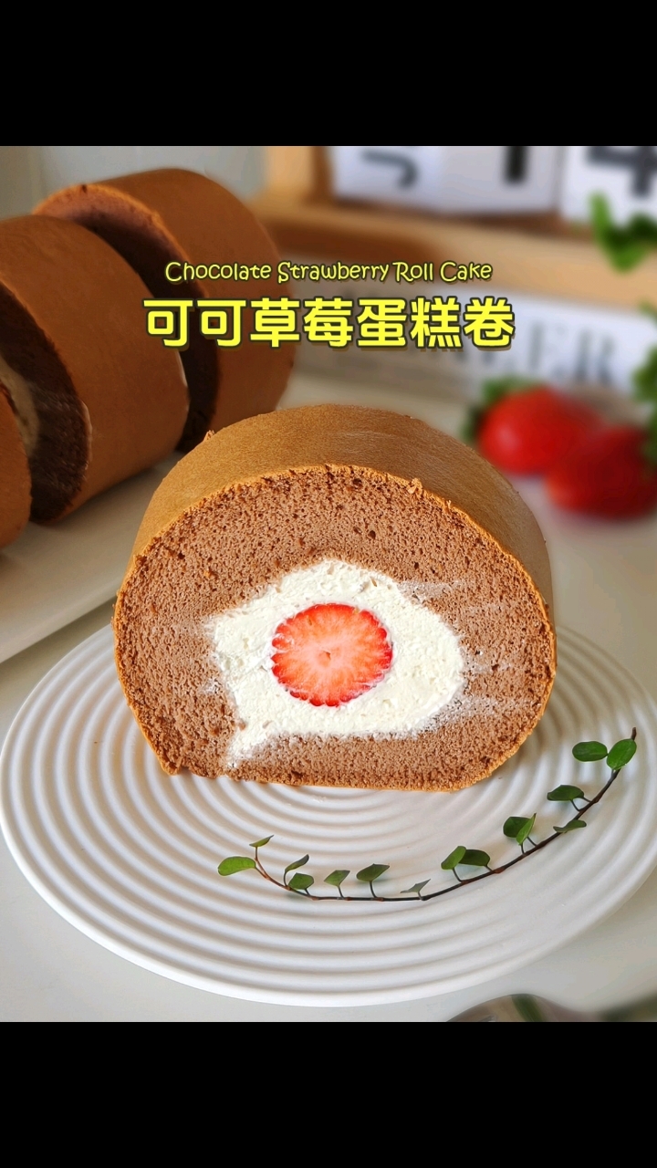 草莓可可蛋糕卷，醇香包裹着酸甜，谁能挡的住？
