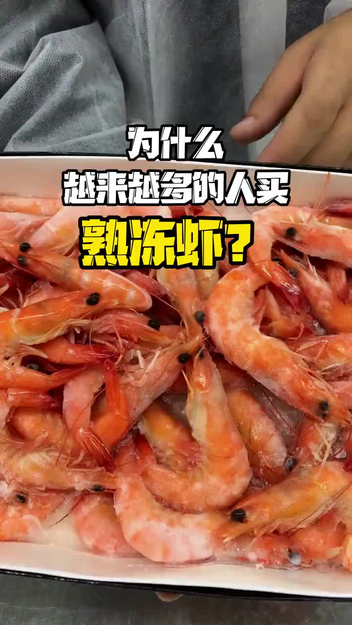 为什么越来越多的人买熟冻虾?