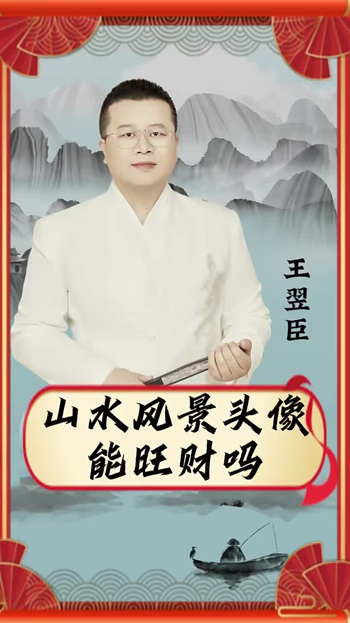 山水风景头像真的能旺财吗