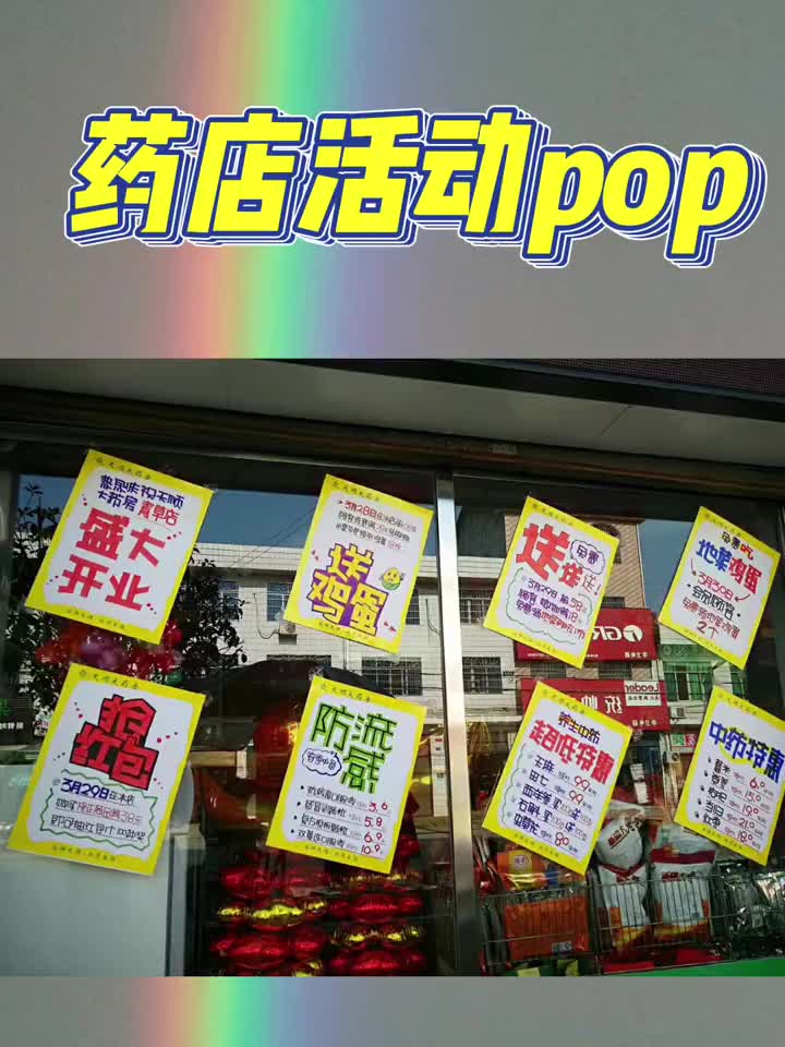 药店活动手绘pop
