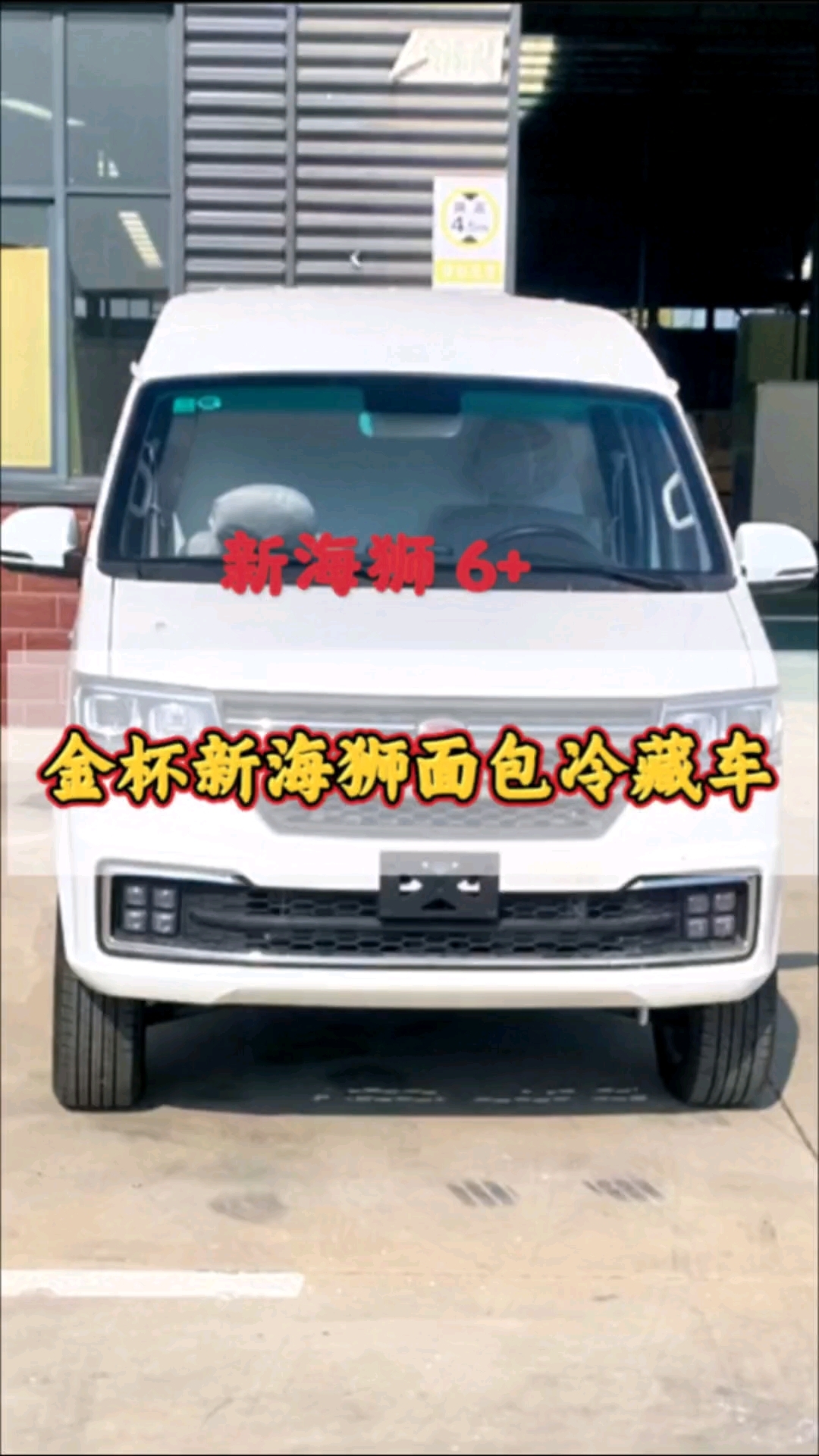 小型面包冷藏车,金杯新海狮面包冷藏车