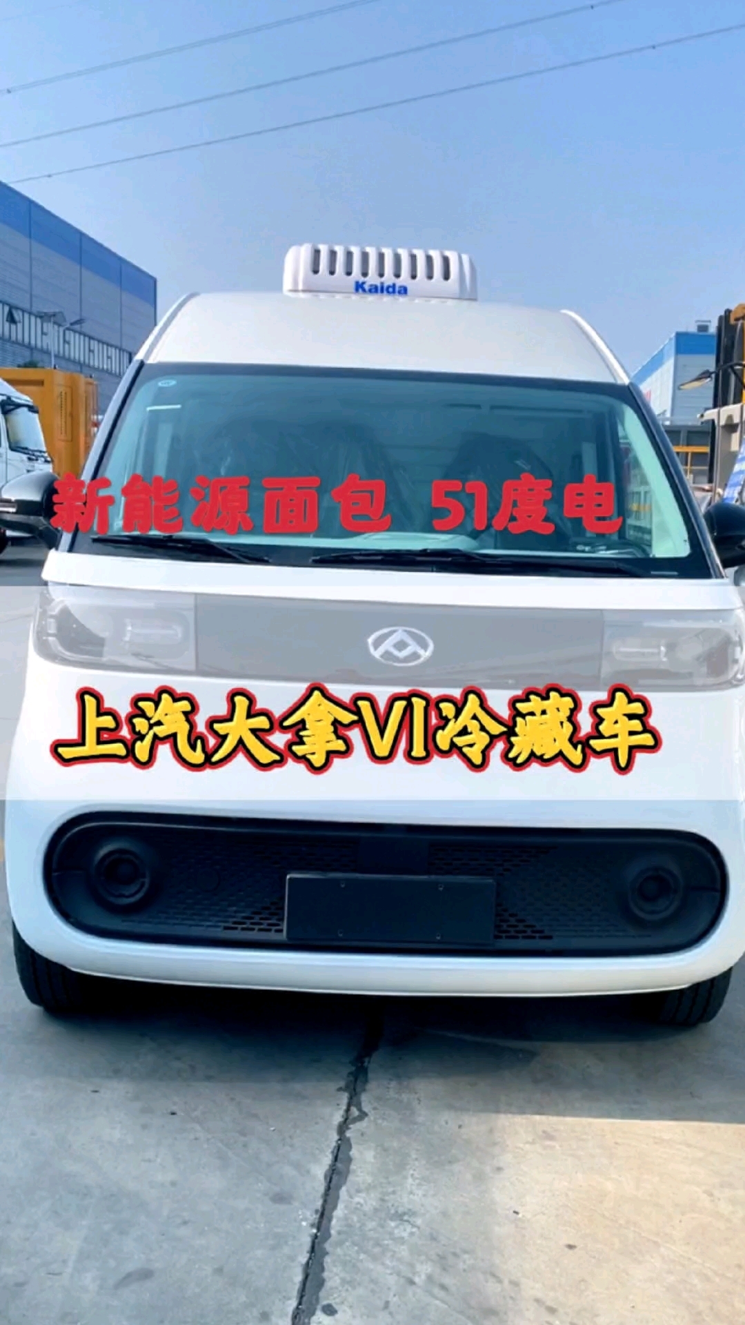 小型面包冷藏车,上汽大拿V1纯电动冷藏车,市区配送不限行