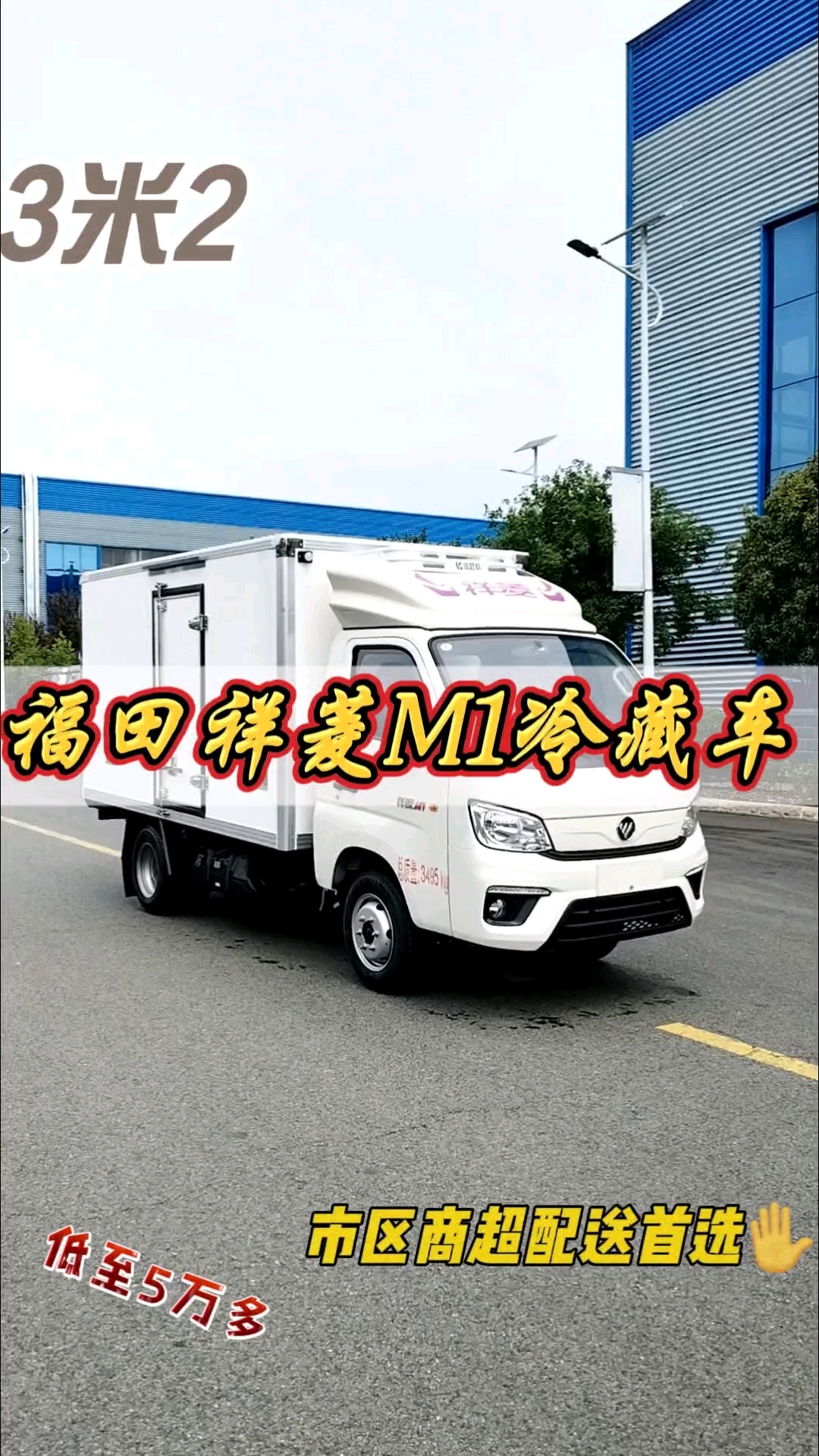 福田祥菱m1小型冷藏车