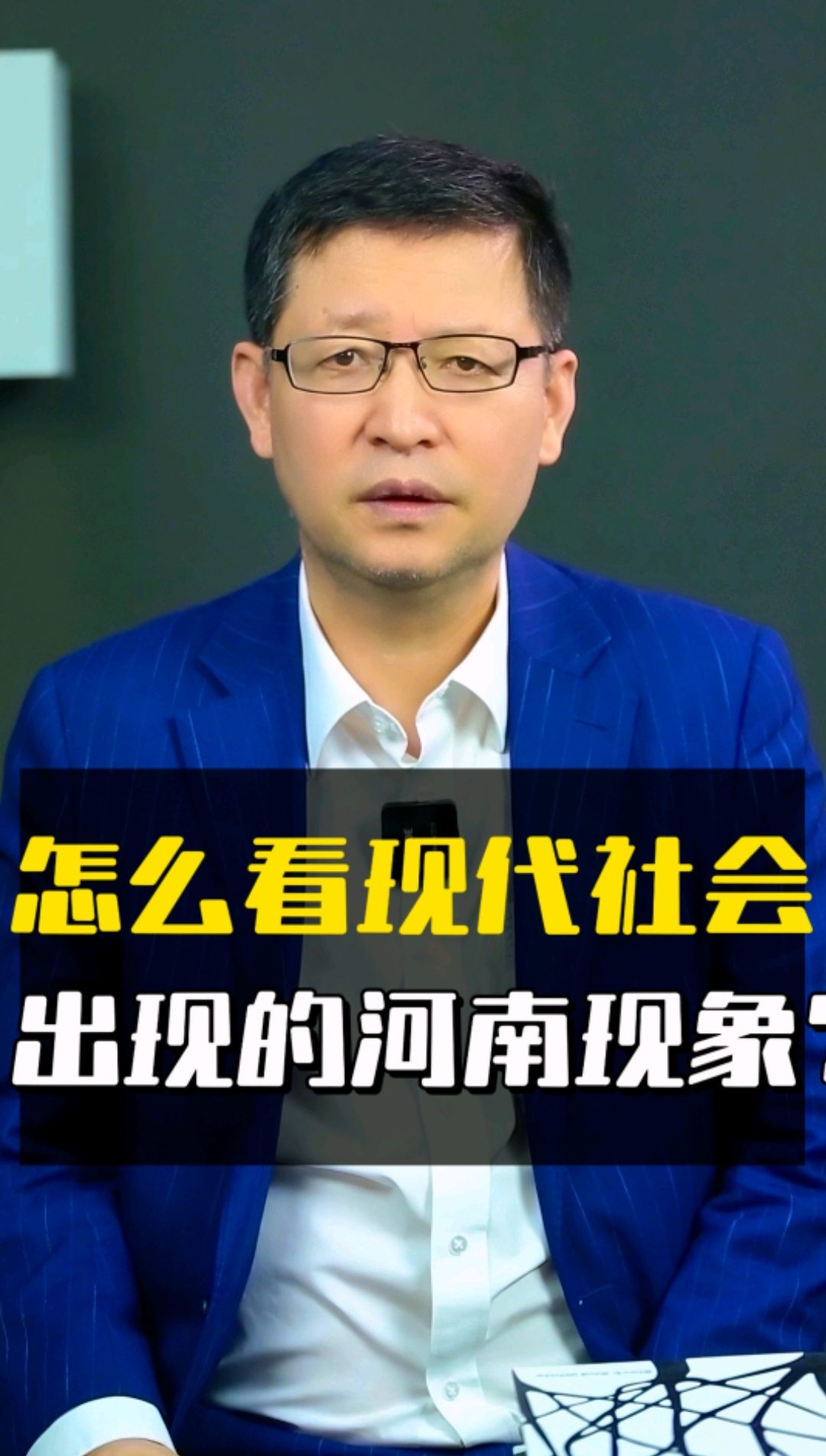 怎么看现代社会出现的河南现象?#全球纵横谈#