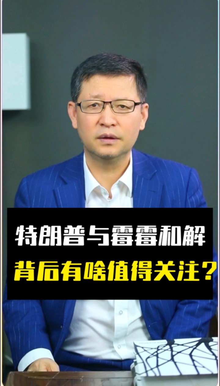 特朗普与霉霉和解,背后有啥值得关注?
