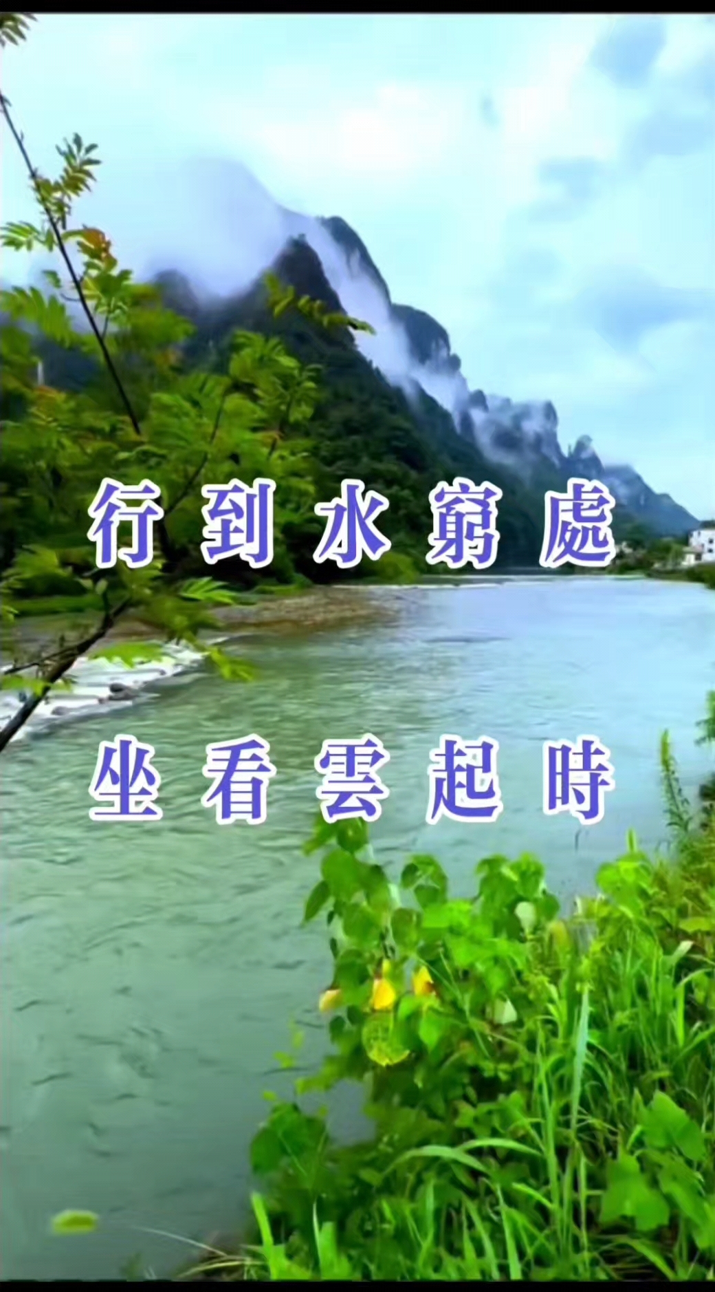 海右居士葛学功书法视频草书《行到水穷处坐看云起时》创作实录