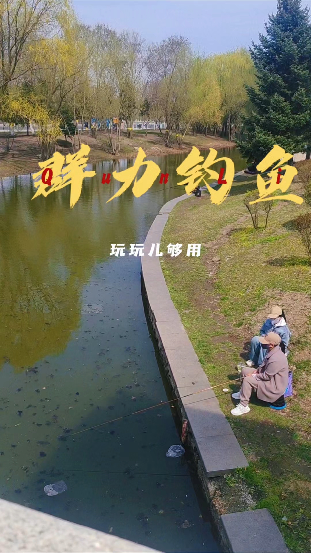 哈尔滨群力钓鱼!