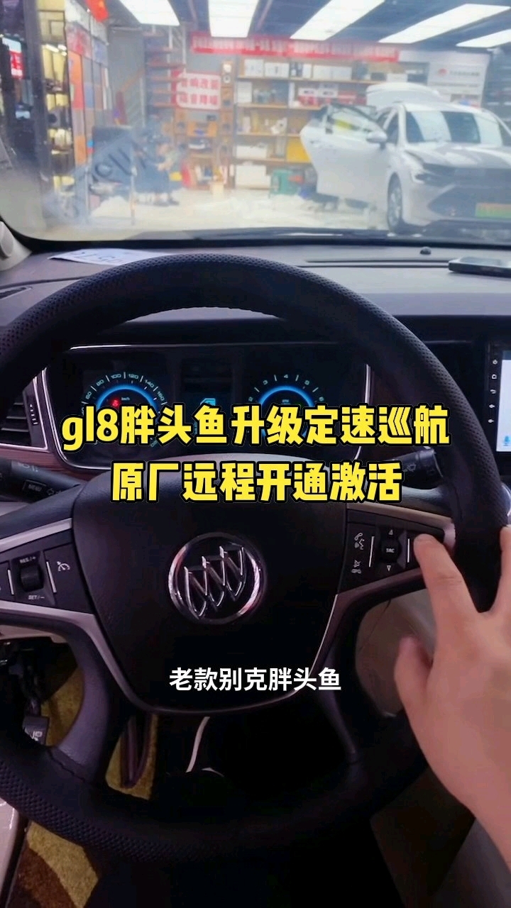 别克gl8胖头鱼加装多功能方向盘按键远程开通激活定速巡航 仪