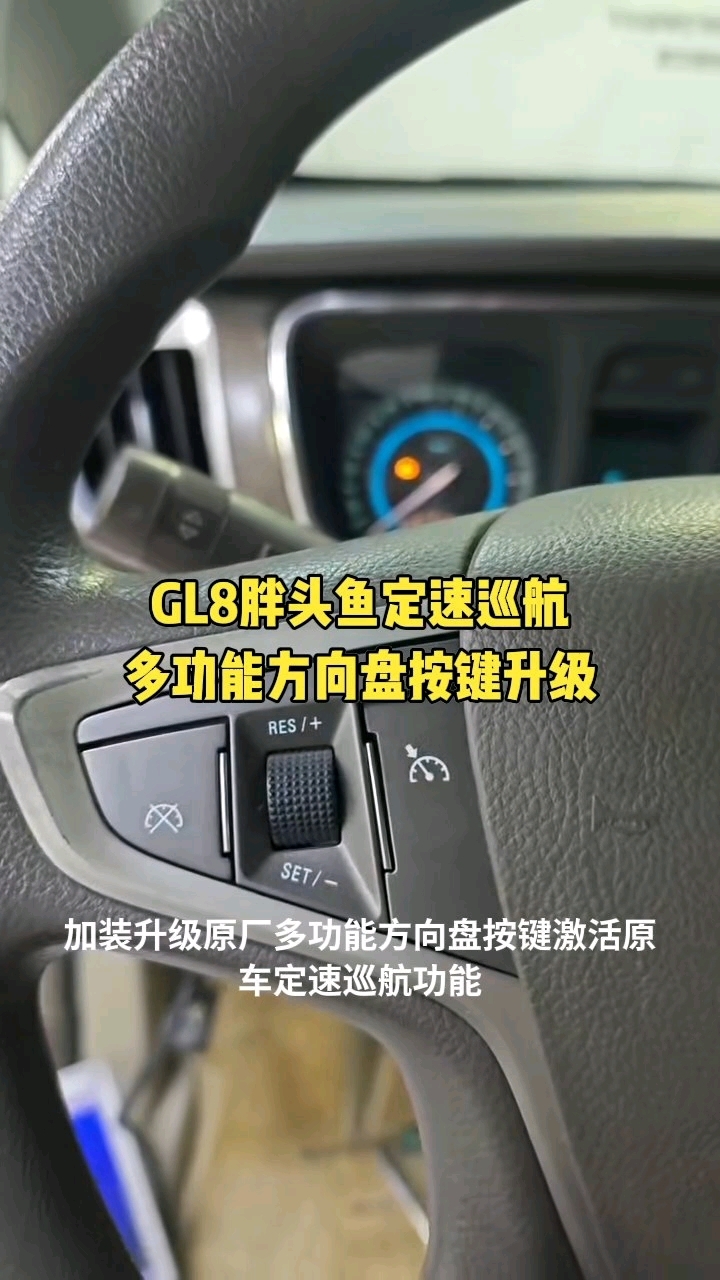 别克GL8胖头鱼,加装升级原厂多功能方向盘按键,激活原车定速