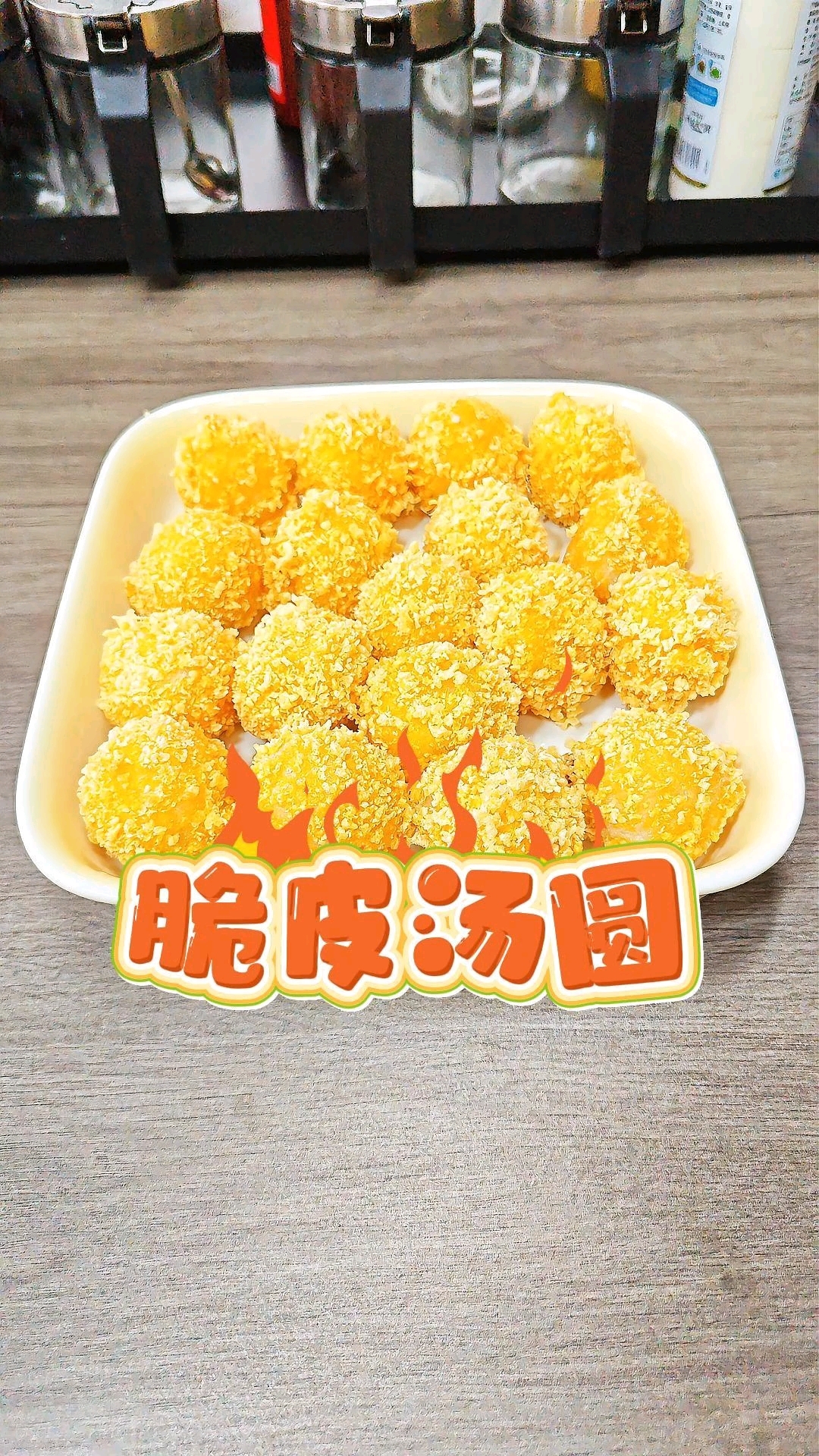 脆皮汤圆#烹饪 #糕点  #美食 #美食教程 #美食分享 