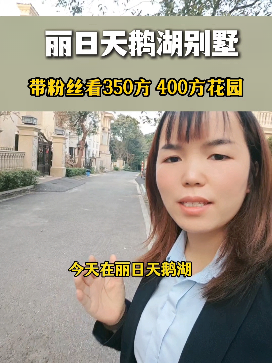 今天带粉丝看丽日天鹅湖双拼别墅带400方的花园#别墅#房产#