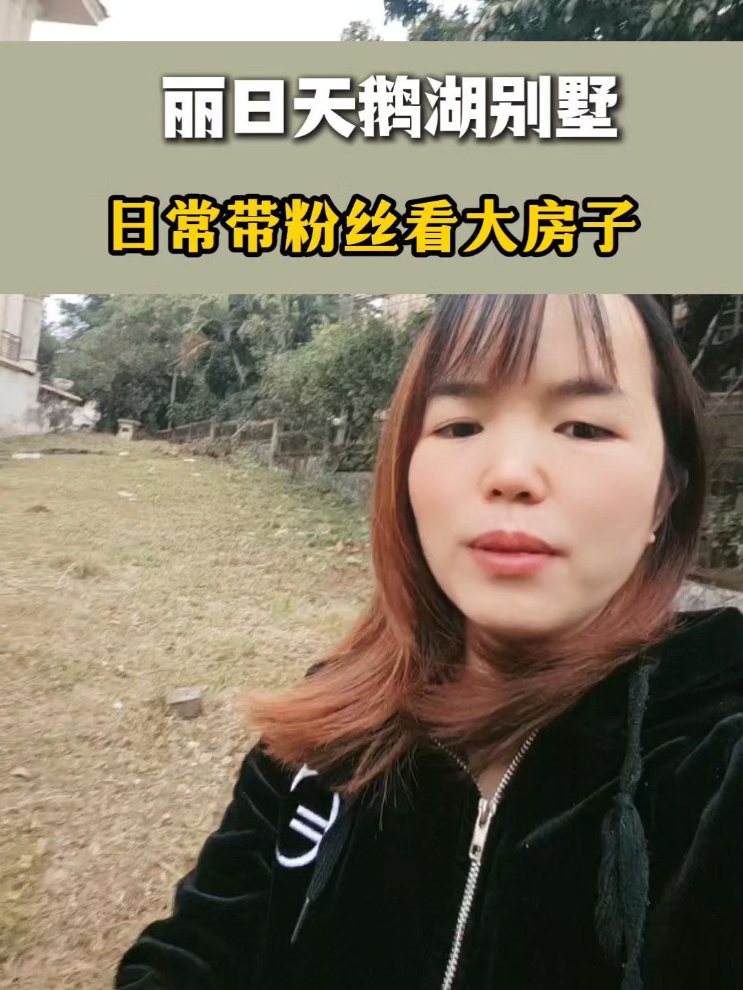 今天天气冷还是有粉丝看房子丽日天鹅湖独栋大别墅#三水房产#别