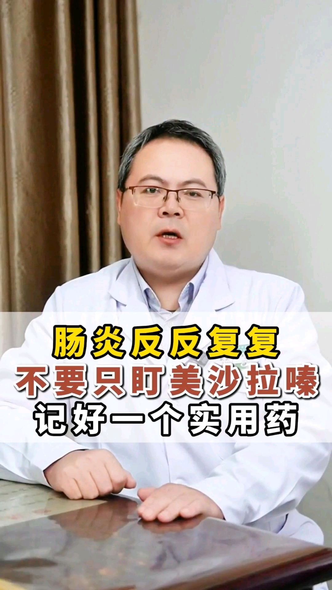 肠炎反反复复,不要只盯美沙拉嗪