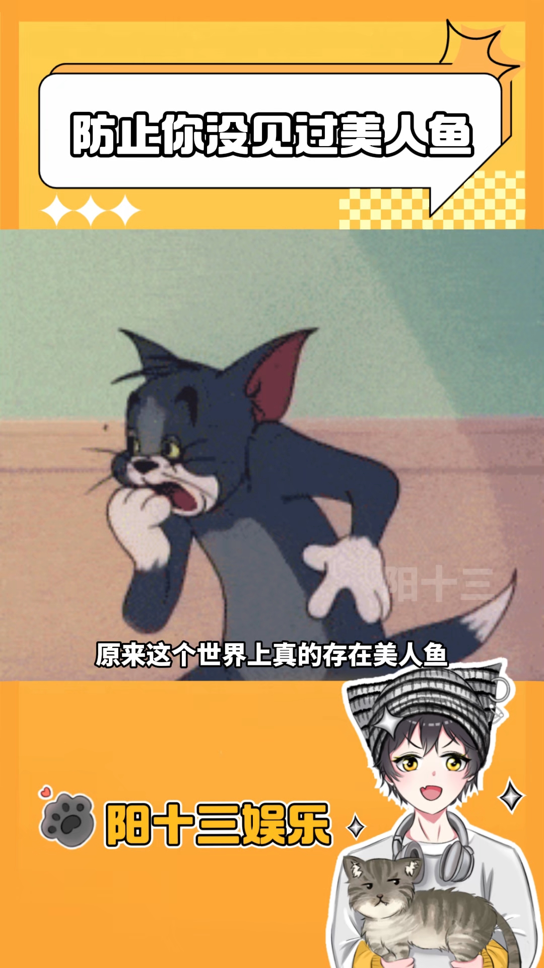 原来美人鱼是真的存在呀 #搞笑 #抽象 #老铁笑一笑 