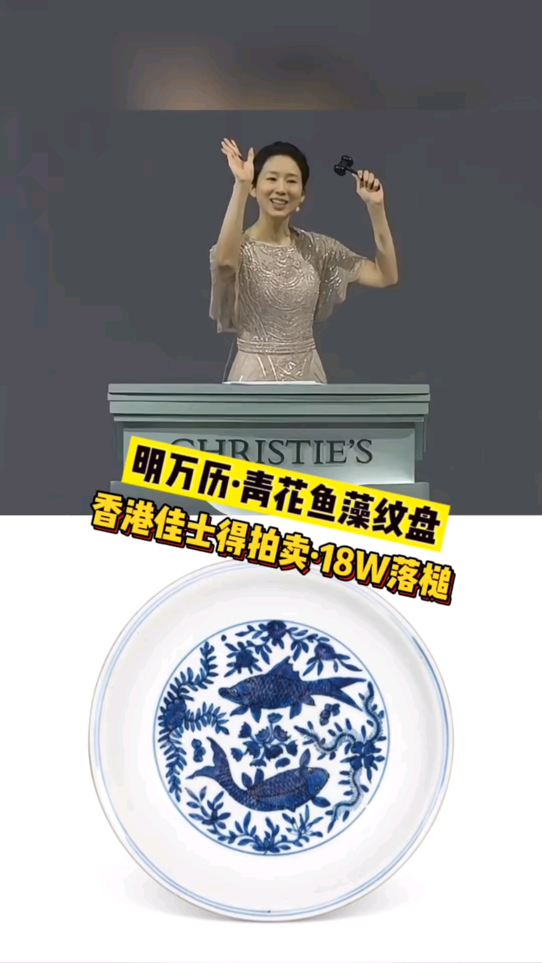 明万历青花鱼盘拍出18W?这价格你敢信?#香港佳士得拍卖# #拍卖现场#