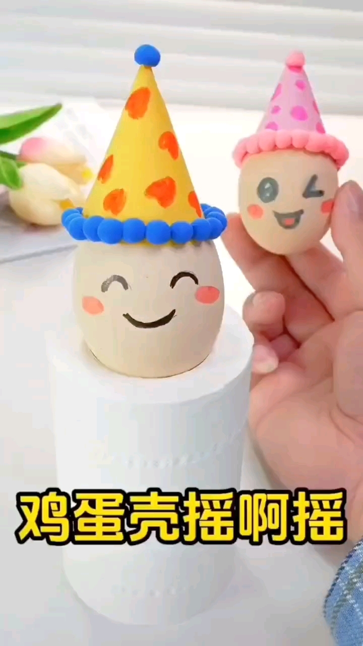 用鸡蛋壳做个好玩的不倒翁玩具,快来试试吧#亲子手工 #不倒翁
