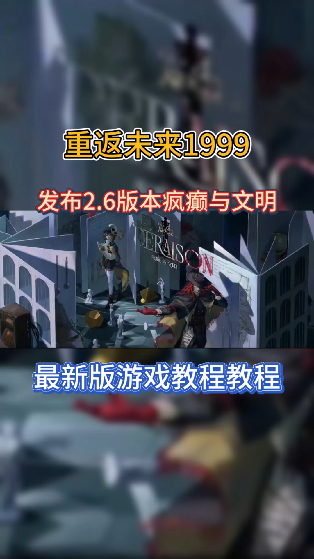 重返未来1999最新版下载教程 更新2.6版本介绍