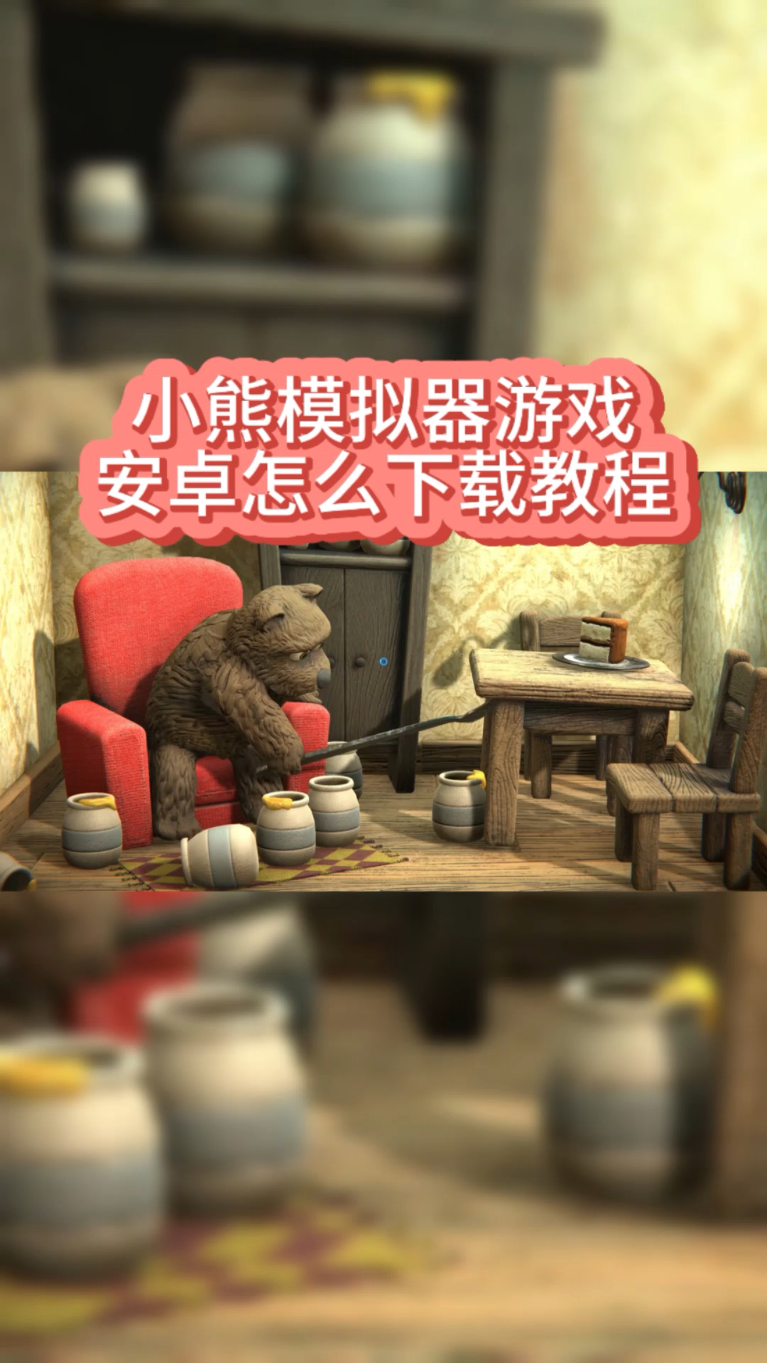 @光环助手APP #光环助手 小熊模拟器吃蛋糕怎么下载教程