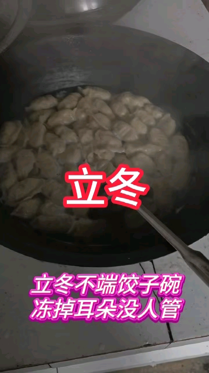 立冬吃饺子