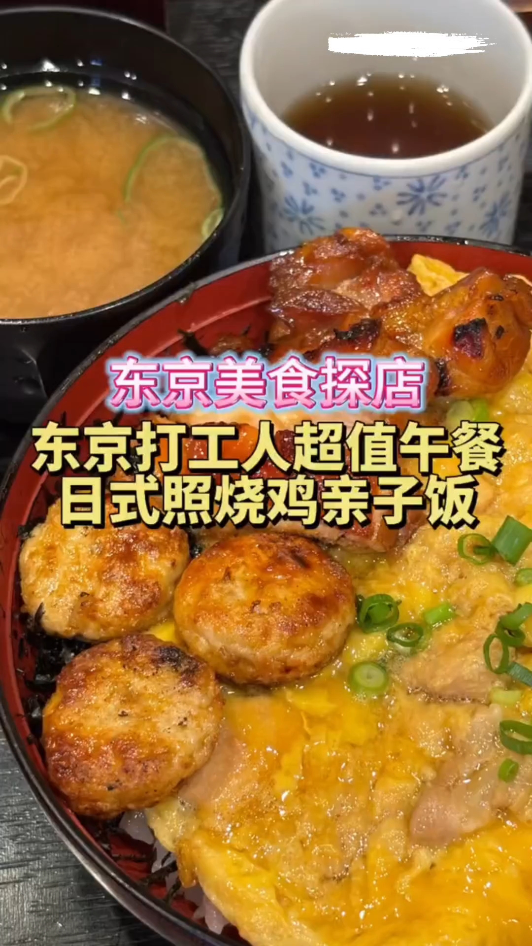 日本打工人平价午餐日式照烧鸡肉亲子饭