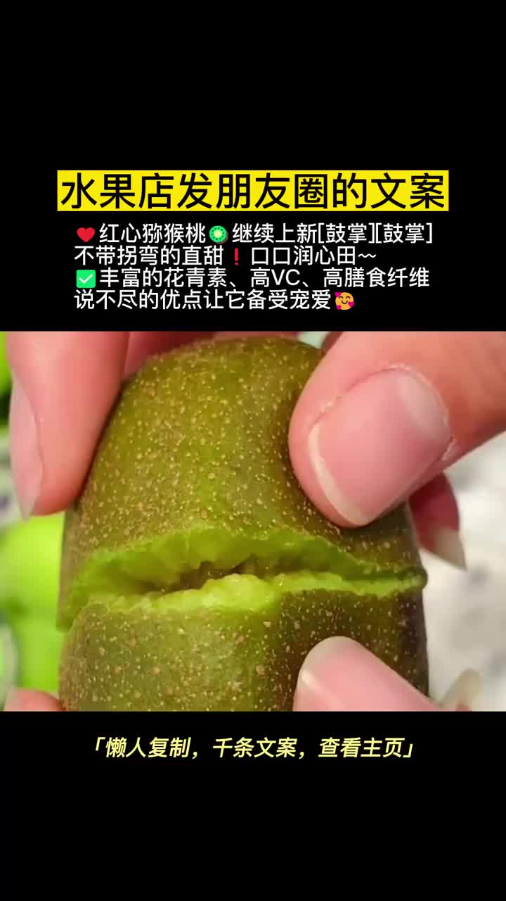 红心猕猴桃文案,满满的朋友圈水果文案