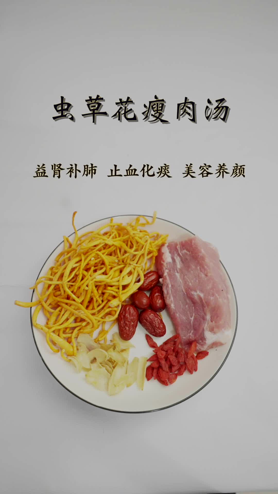 虫草花瘦肉汤,润肺化痰,美容养颜,味道鲜美