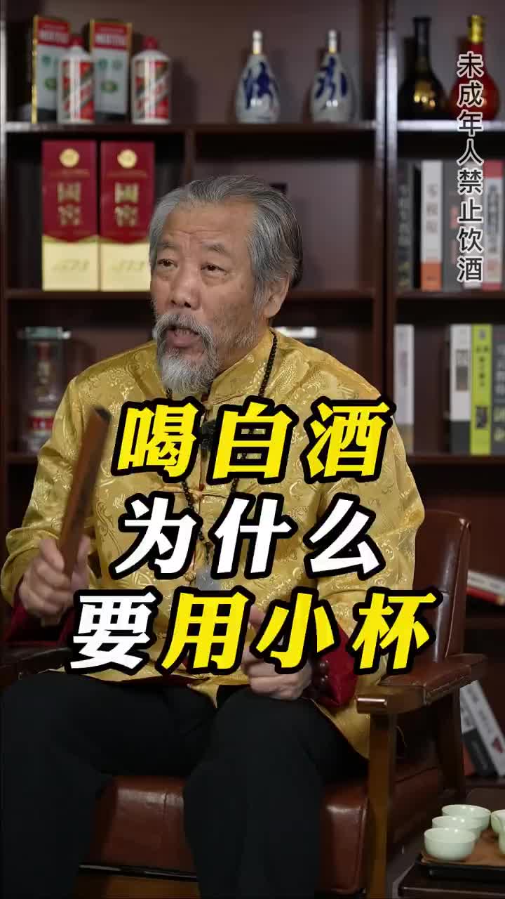 喝白酒为什么要用小杯原来小杯有这么多讲究