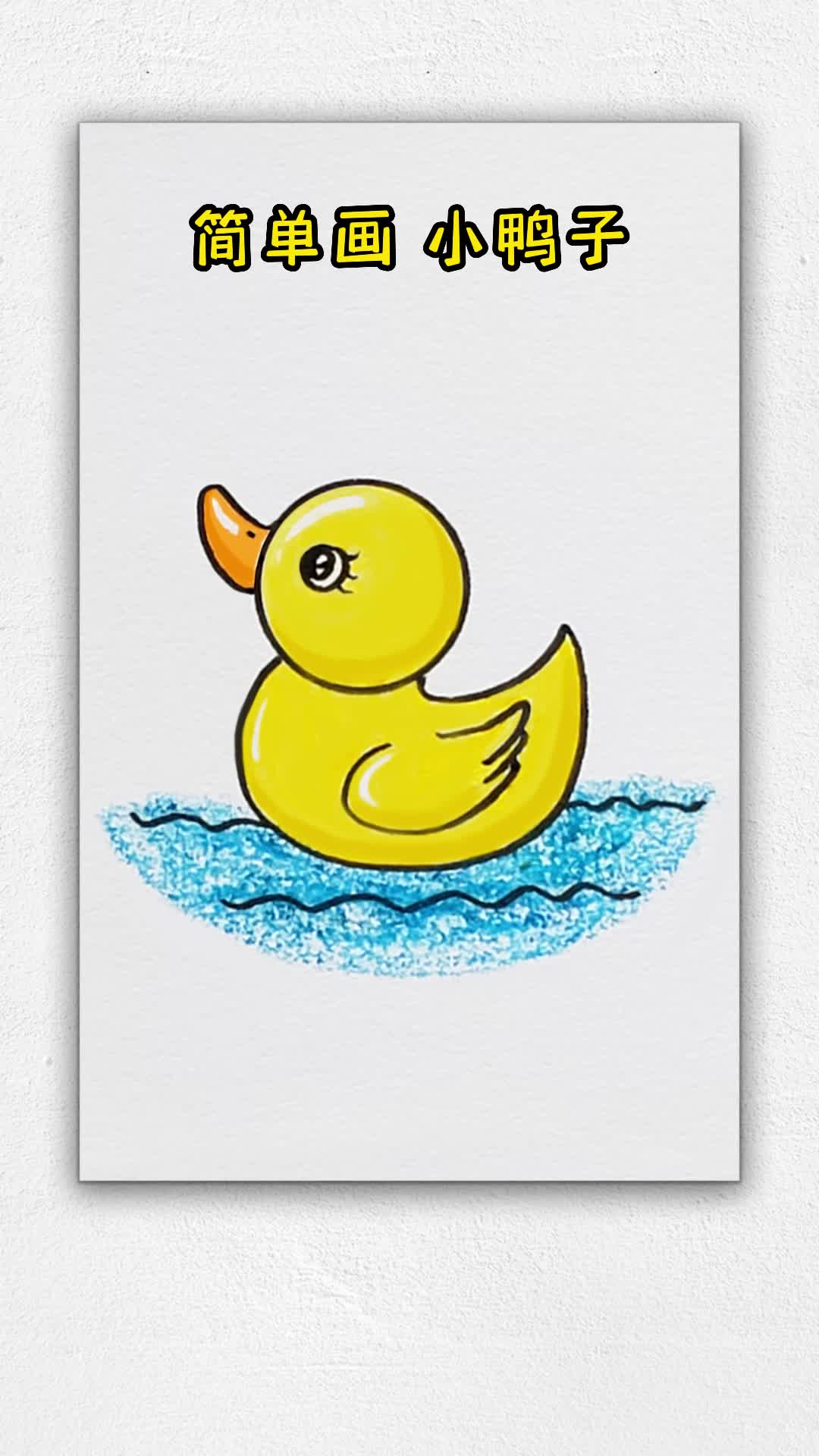 小鸭子嘎嘎嘎,一看就会的简笔画?