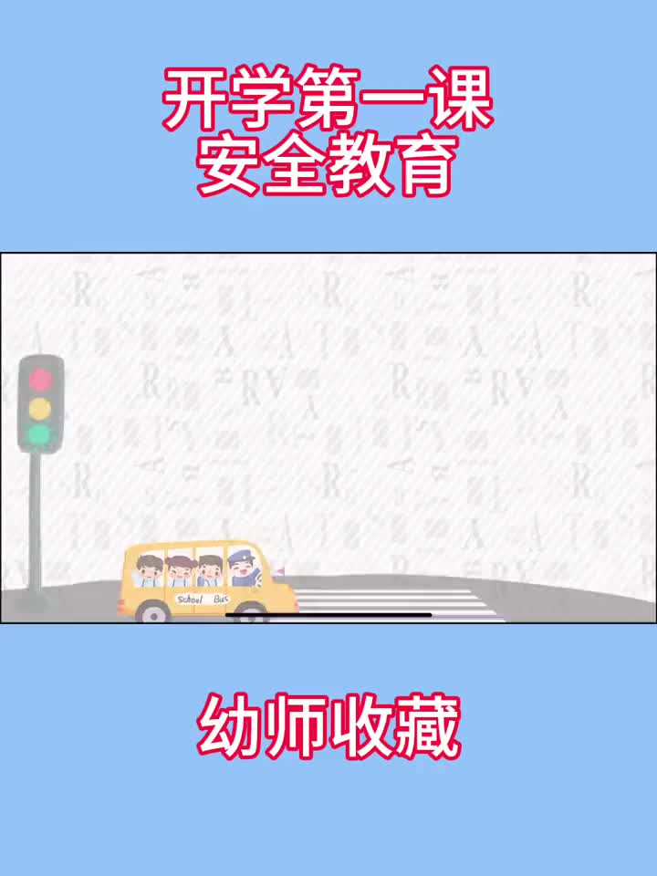 幼儿园开学第一课安全教育