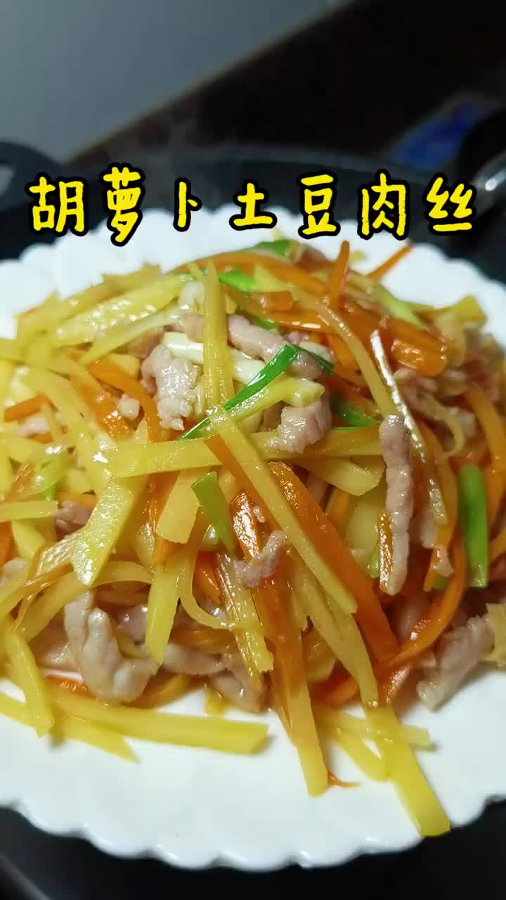 胡萝卜土豆炒肉丝