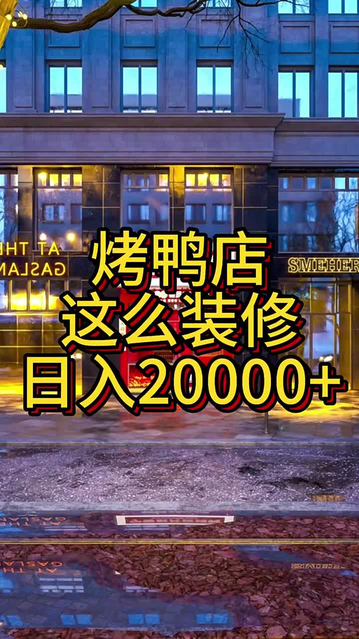 餐饮烤鸭店这么设计装修日入20000+