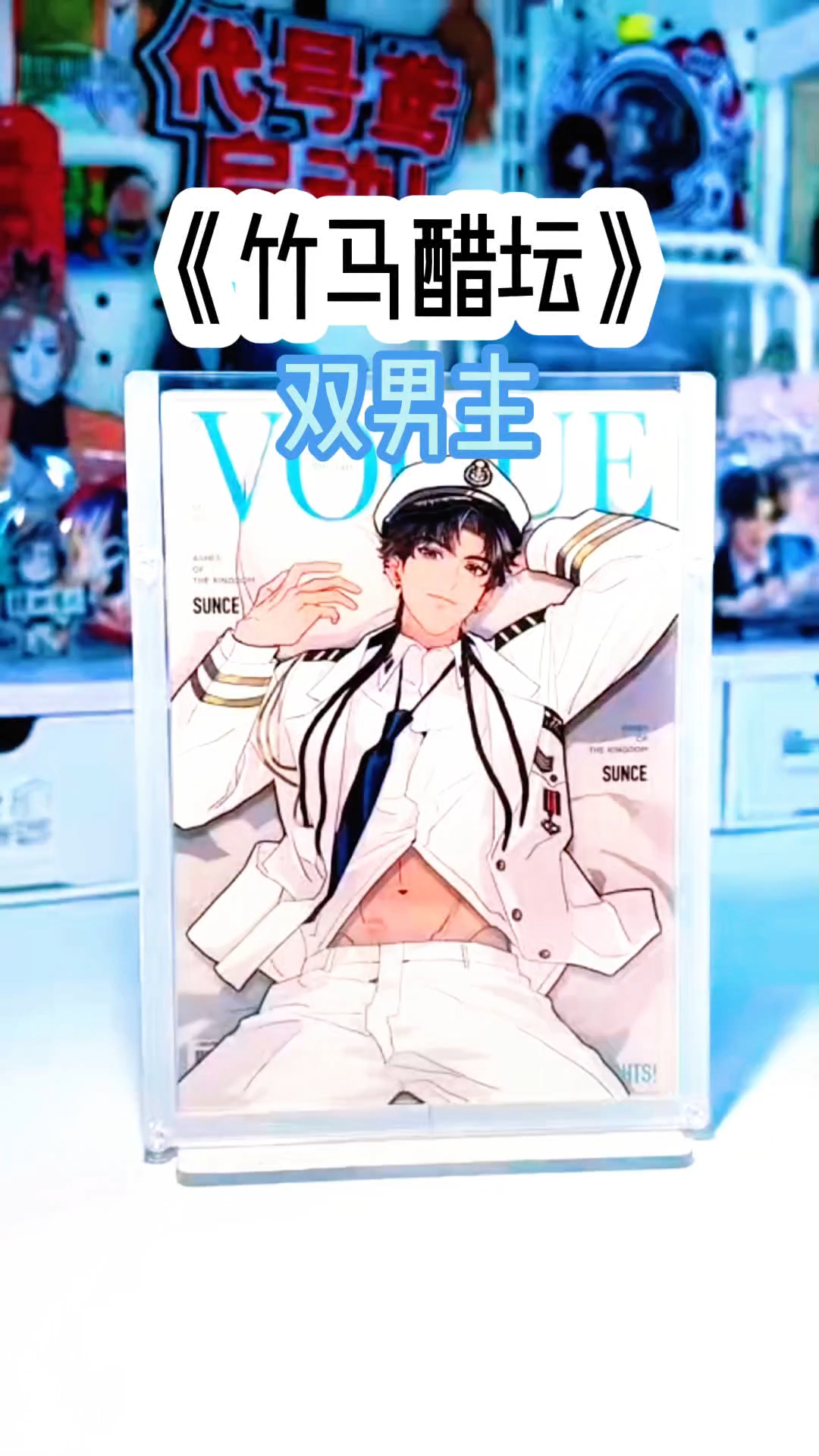 书:《竹马醋坛》双男主小说
