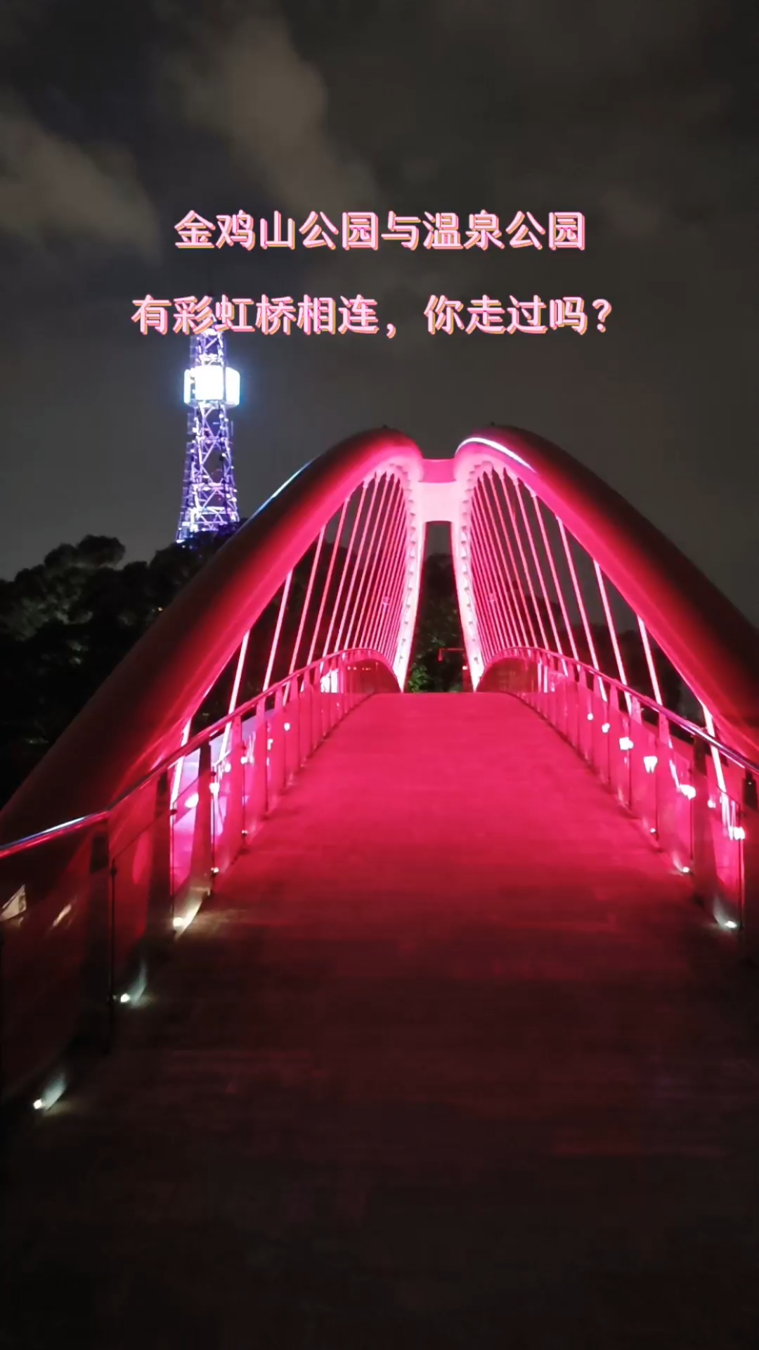 福州金鸡山公园与温泉公园有彩虹桥相连,你走过吗?