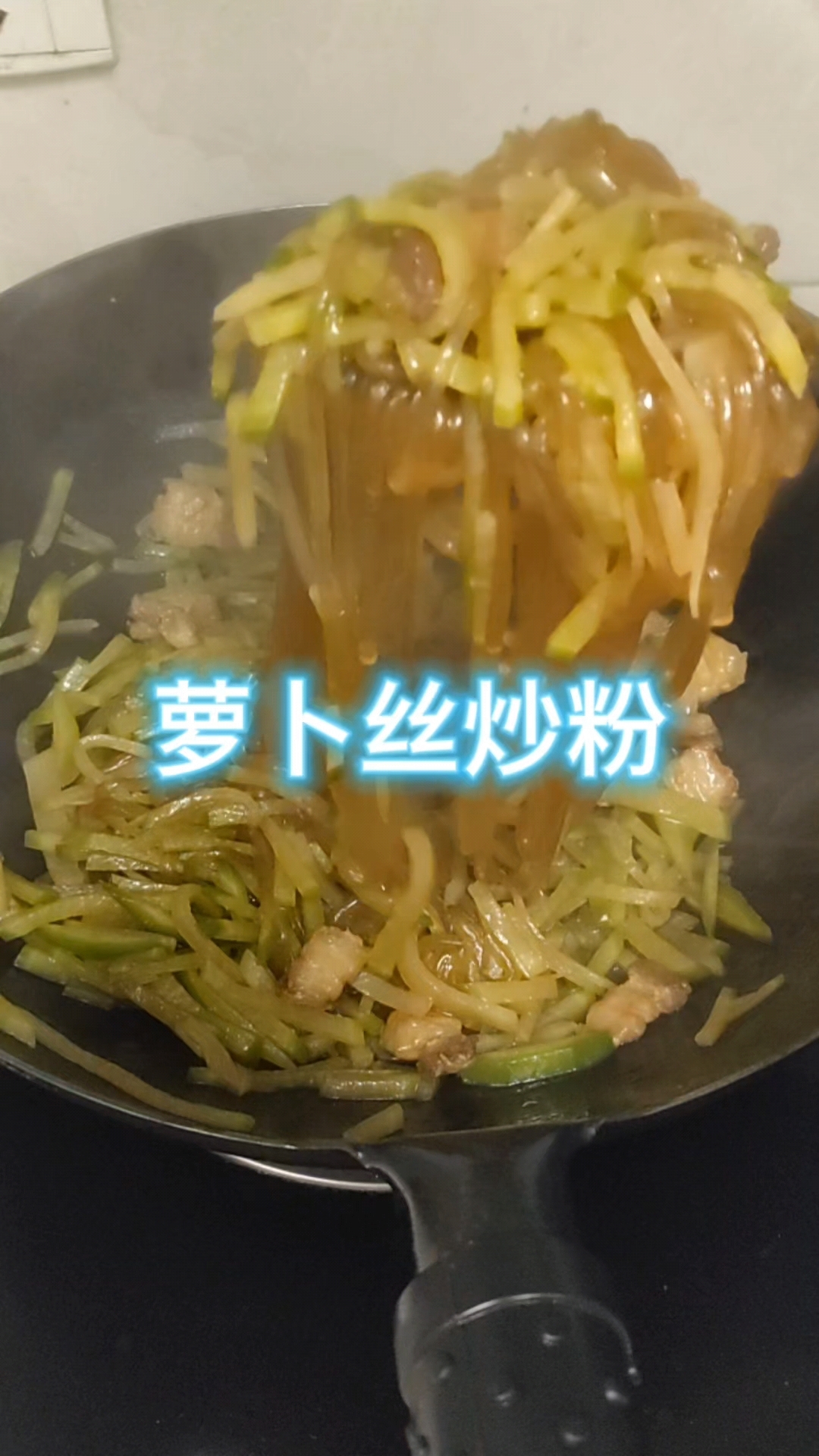 东北大硬菜,萝卜丝炒粉,谁家冬天饭桌上不安排个五六千七八九十