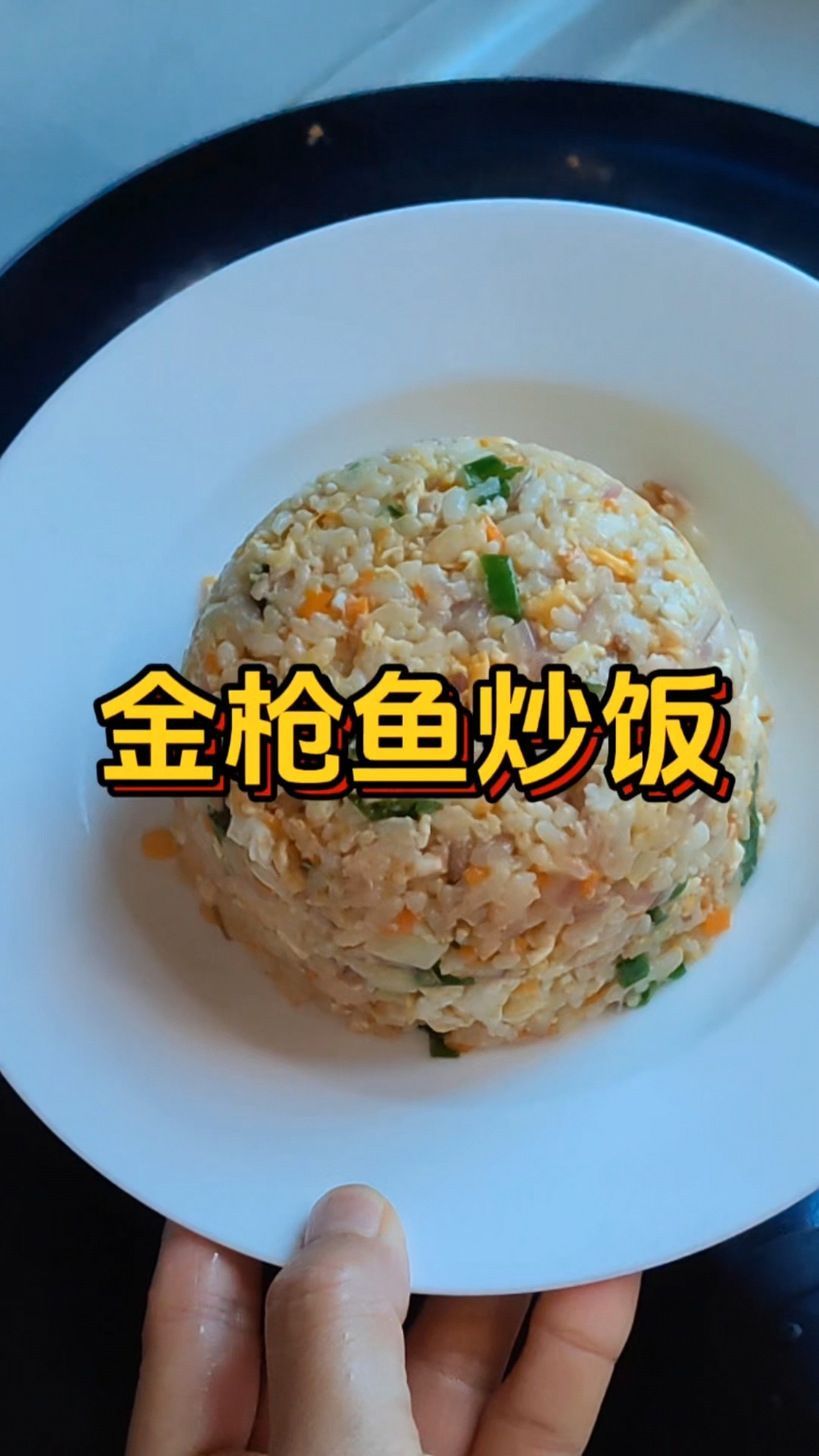 营养又美味简单好操作的金枪鱼鸡蛋炒饭