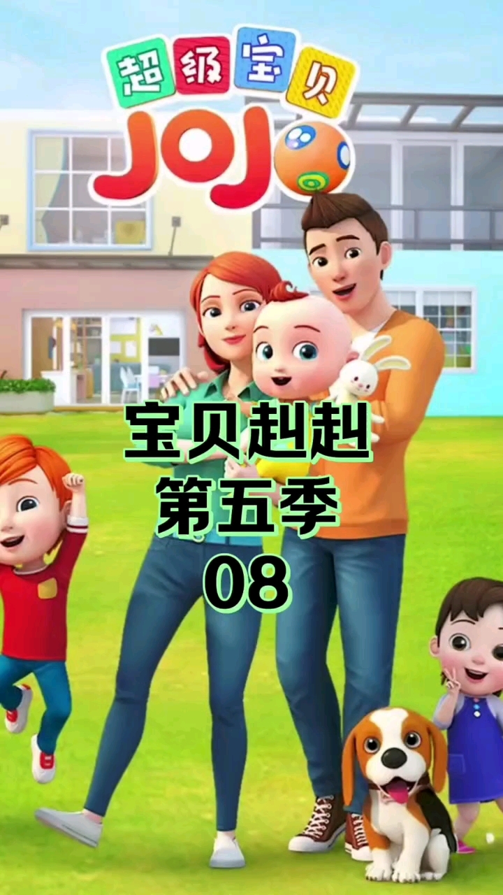#启蒙幼儿早教 #超级宝贝jojo #动画片儿童3至6岁