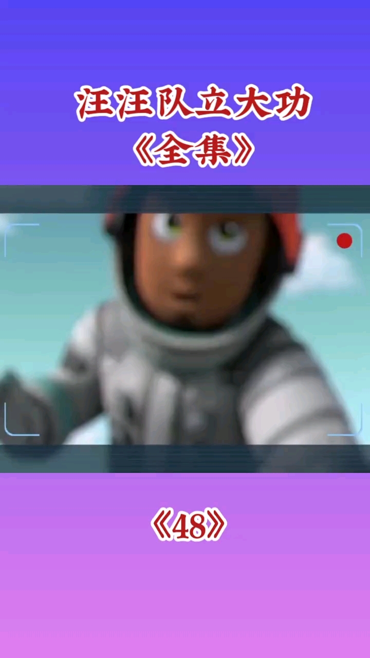 汪汪队立大功#经典动画片